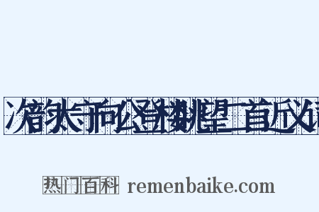 次韵太守向公登楼眺望二首近义词是什么意思的图片